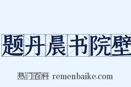 题丹晨书院壁是什么意思的图片